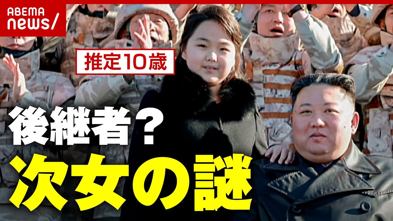 【後継者？】「尊敬するお子様」金正恩氏の次女 公の場に度々登場…北朝鮮の意図は