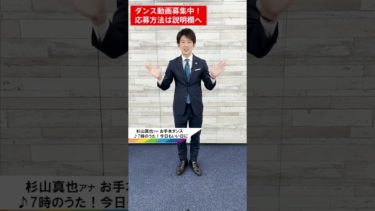 【#7時のうた！今日もいい日に 】お手本ダンスを #スギちゃん に 踊ってもらったよ🎶