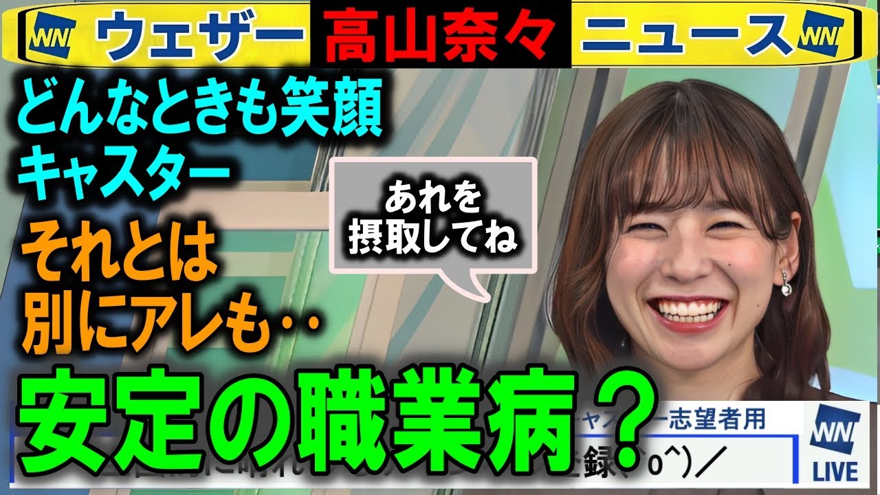 キャスターの職業病 高山奈々ウェザーニュース