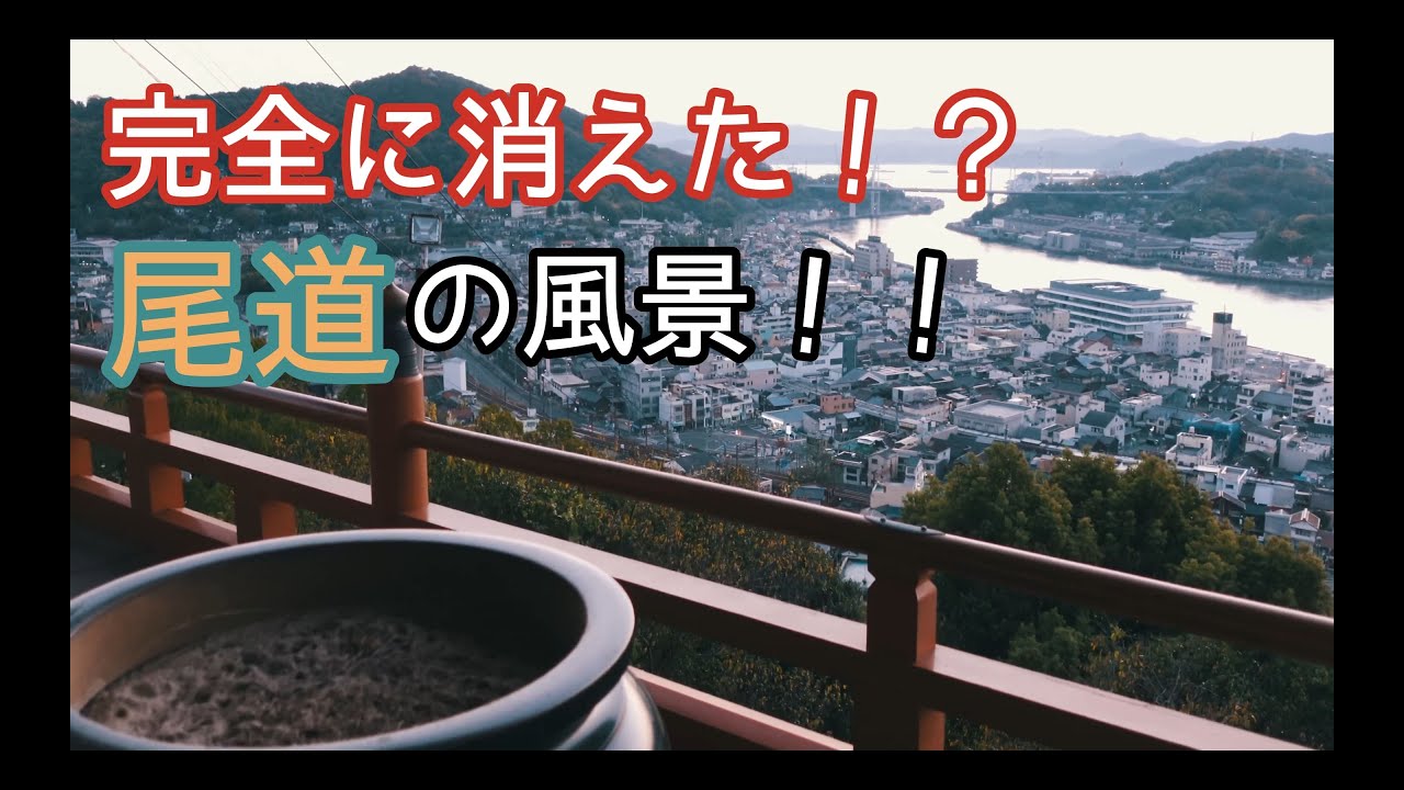 今では想像できない昔の尾道の様子！防地川？御所橋？これ知ってたら通ですよ！