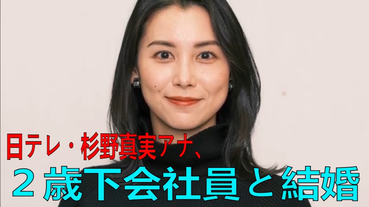 日テレ・杉野真実アナ、２歳下会社員と結婚　“運命の再会”から交際１年…３日の「ミヤネ屋」で生報告も | 最新ニュース | セレブニュース | ニュース企画 #杉野 真実