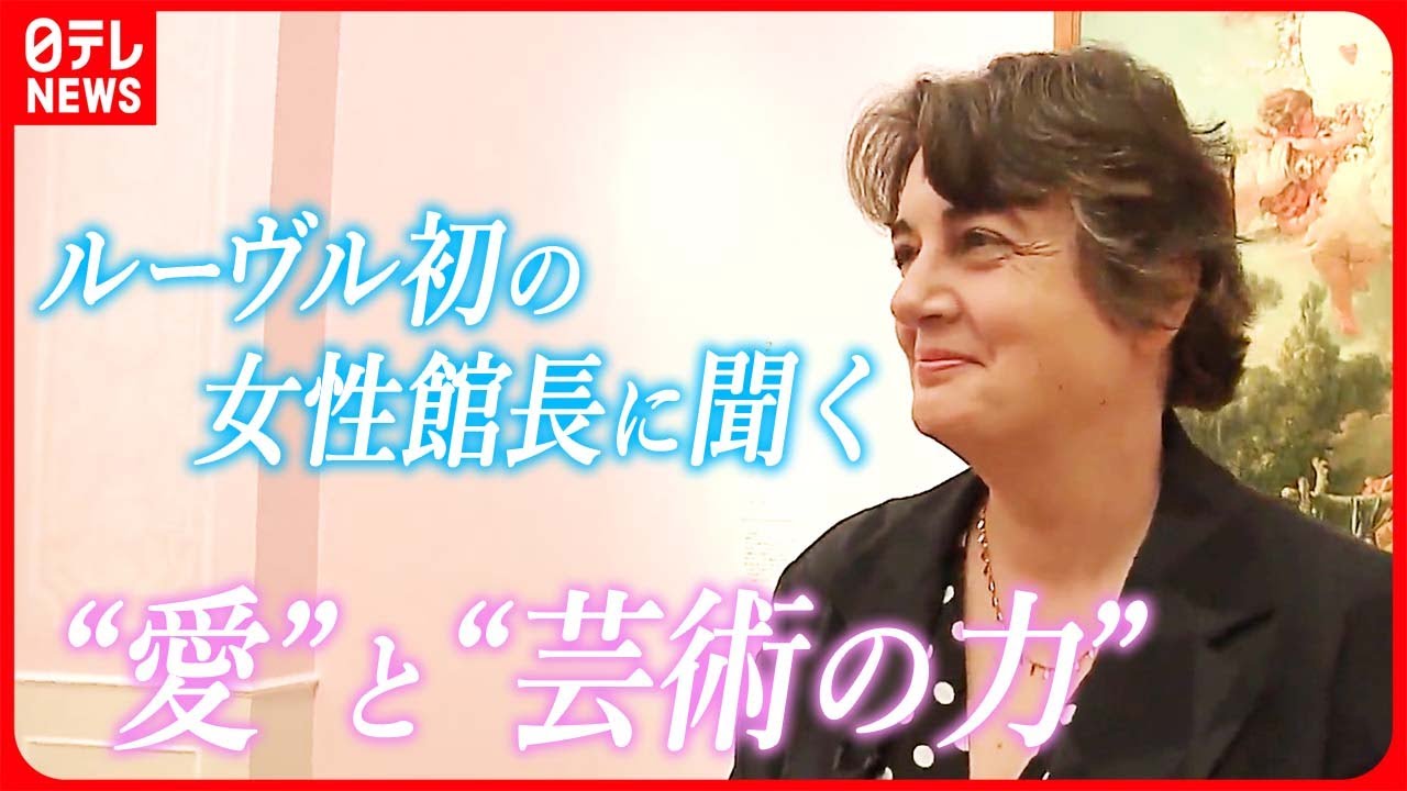 【インタビュー】ルーヴル美術館初の女性館長が語る「愛」と「芸術の力」