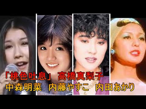 「桃色吐息」　高橋真梨子と中森明菜がまさかのリアル競演　内藤やすこ　内田あかり