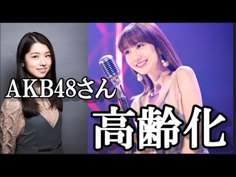 【衝撃】AKBメンバーアラサーが20人以上もいるｗ…に48古参ヲタが思うこと【AKB48/柏木由紀】