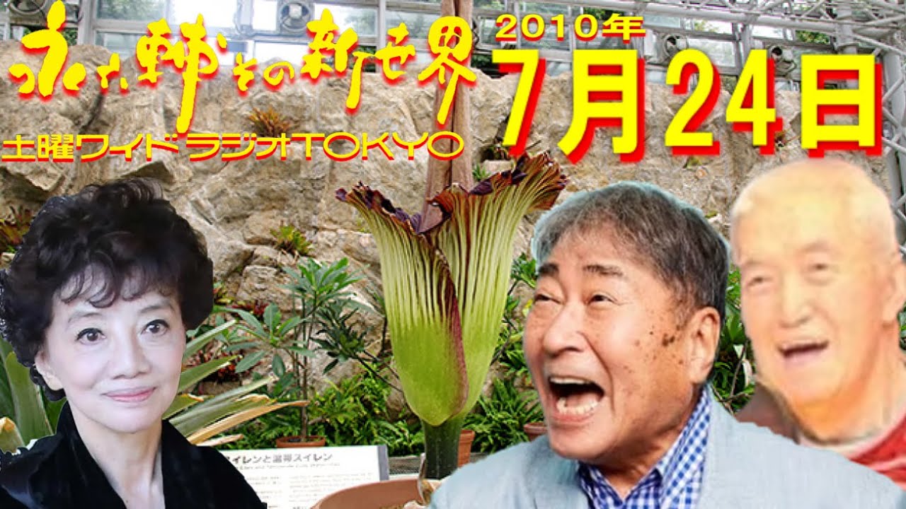 土曜ワイドラジオTOKYO 永六輔その新世界 2010年7月24日