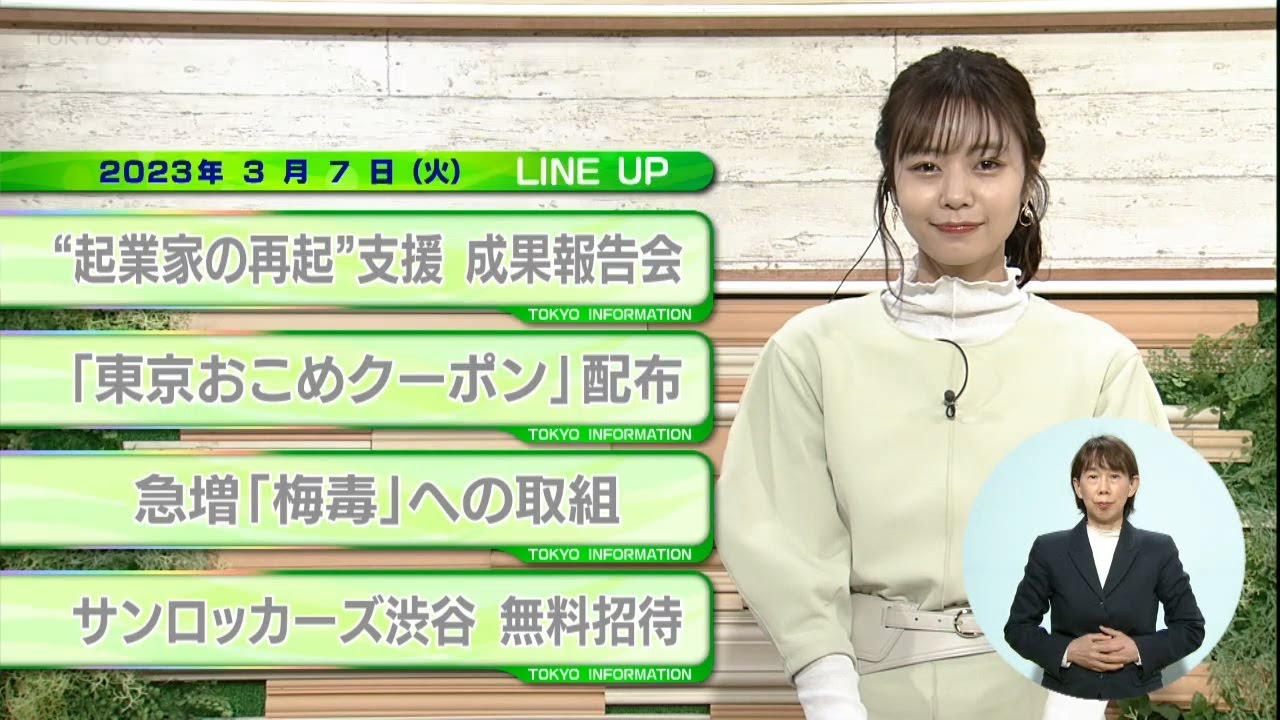 東京インフォメーション　2023年3月7日放送