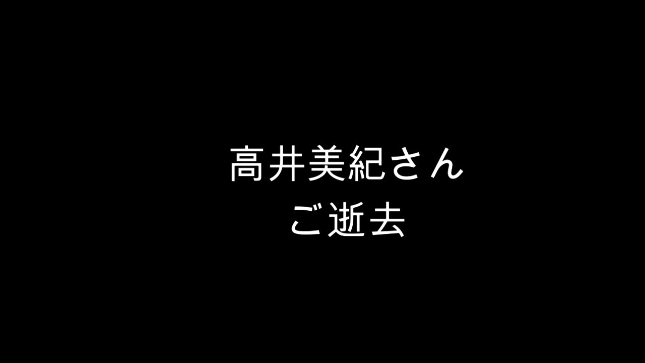 高井美紀さんご逝去