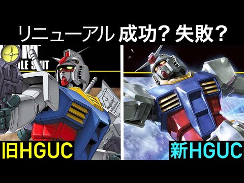 旧HGUCと新HGUCのガンダムの比較。このリニューアルは成功か？失敗か？