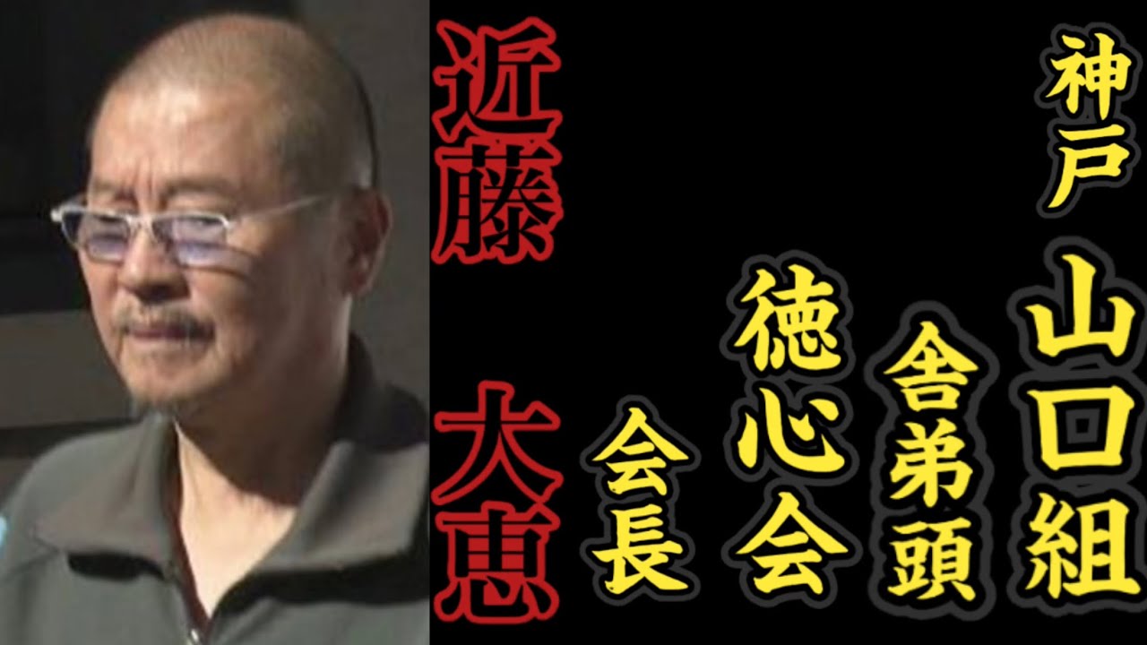 【任侠wiki】神戸山口組『舎弟頭』徳心会『会長』近藤大恵の経歴。