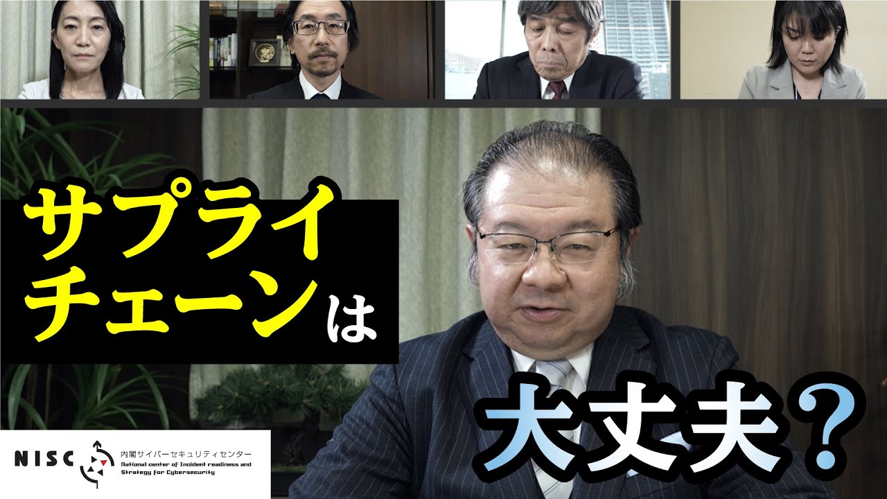 【NISC】「サイバー攻撃 今、そこにあるリスク～経営トップがすべきこと～」 - Part. 9 - サプライチェーンは大丈夫？