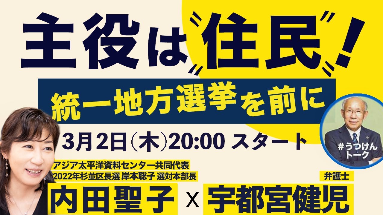 【主役は住民！〜統一地方選挙を前に〜】