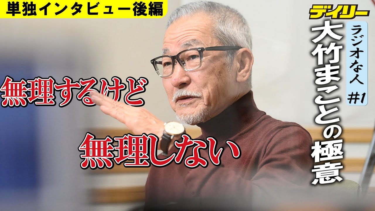 【ラジオな人 #1】大竹まこと「ゴールデンラジオ！」4000回突破記念インタビュー後編　芸人は世間に合わねば「それまで」