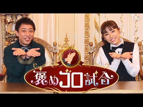 佐久間宣行PがTVerで新バラエティ番組！若槻千夏&森田哲矢(さらば⻘春の光)がMC／バラエティ番組『褒めゴロ試合』インタビュー