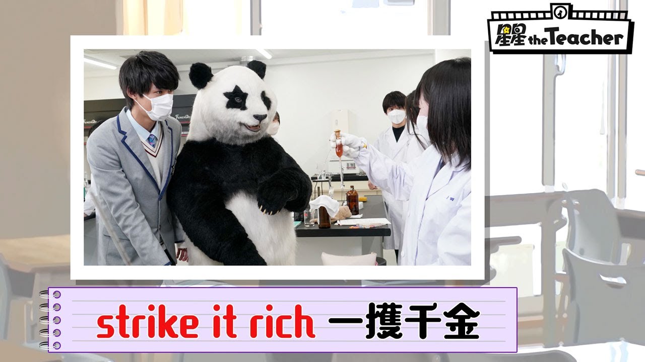 strike it rich（一攫千金）【ベラベラENGLISH　星星 the Teacher】