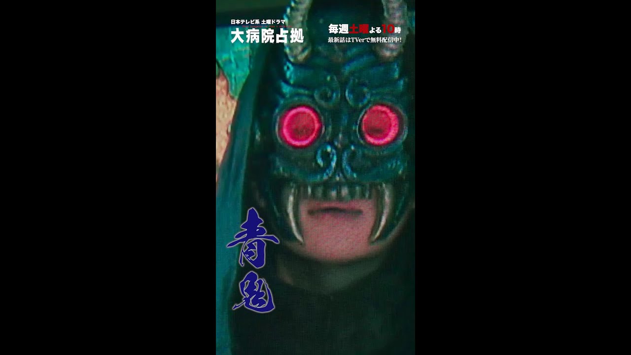 【主演・櫻井翔】「大病院占拠」10体の鬼まとめ【日テレドラマ公式】#shorts