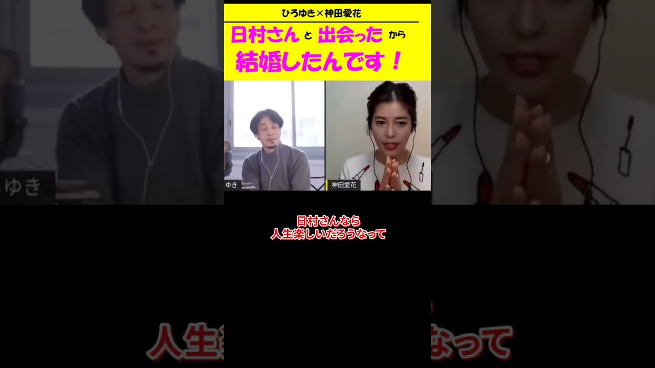 【神田愛花×ひろゆきコラボ配信】『バナナマ日村嫁神田愛花』バナナマン日村さんと出会ったから結婚したんです！#shorts #ぽかぽか