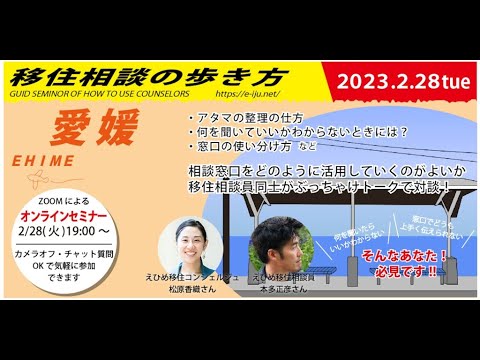 オンラインセミナー「移住相談の歩き方」愛媛