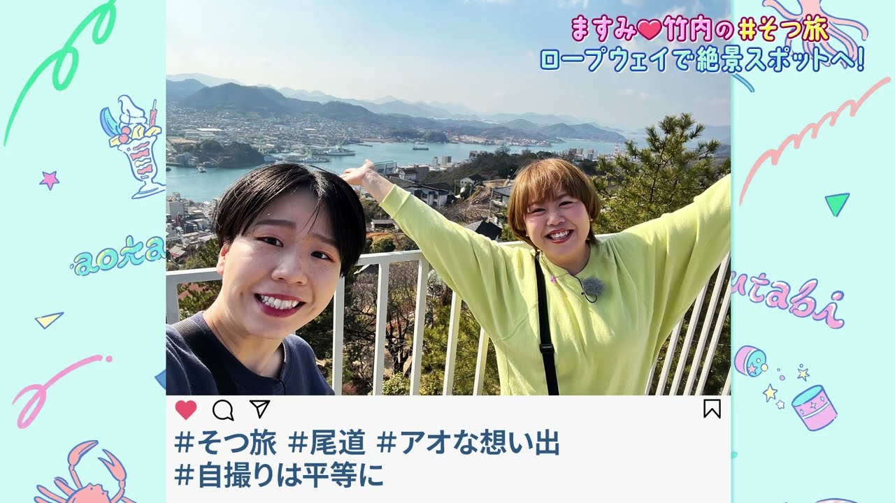 JR西日本 アオタビ #そつ旅Presents　天才ピアニスト　ますみ♡竹内のそつ旅　#1