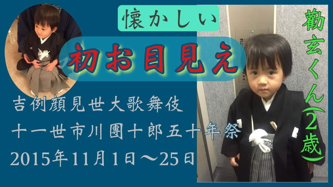 【市川團十郎白猿】 『懐かしい』海老蔵長男の勸玄くん（当時2歳）初お目見え　羽織はかま姿で元気にあいさつ 2015年11月1日〜25日 吉例顔見世大歌舞伎