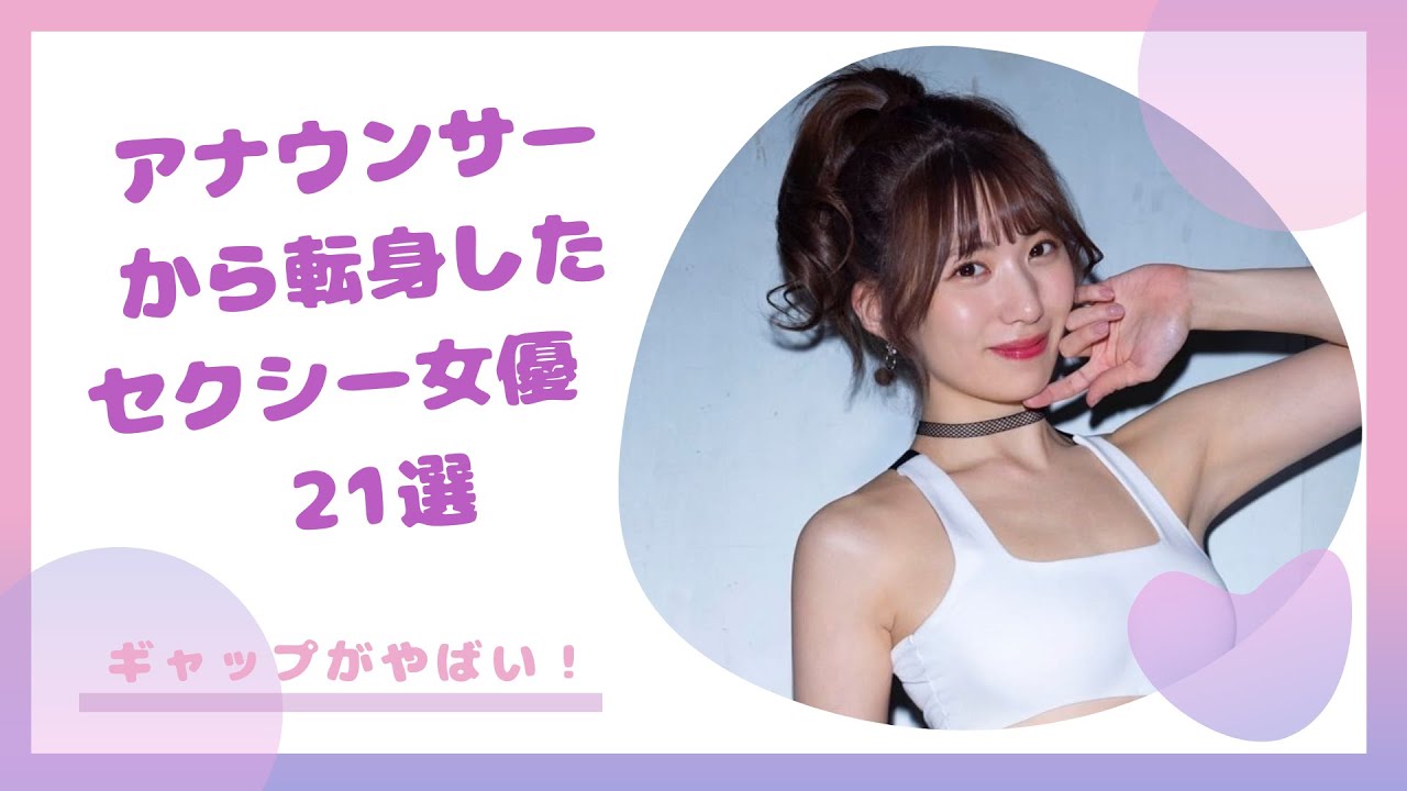 ギャップがやばい！アナウンサーから転身したセクシー女優21選