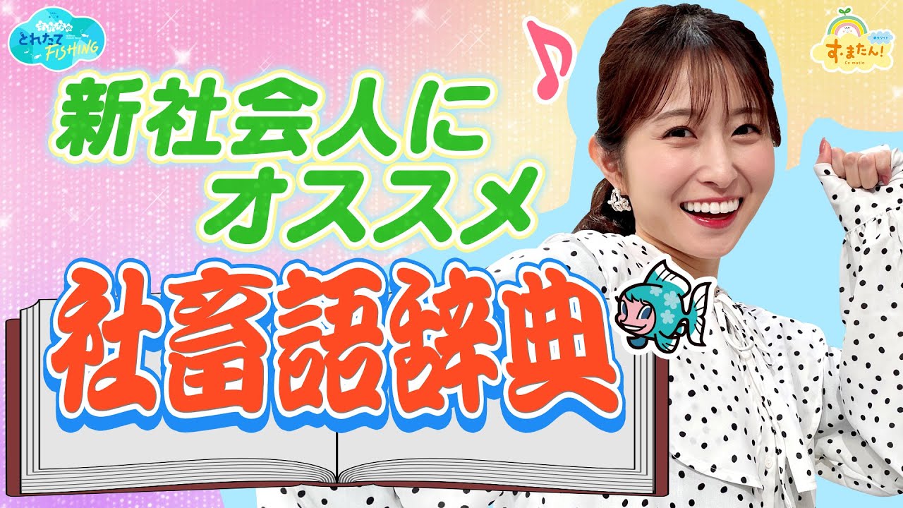 新社会人にオススメ「社畜語辞典」／とれたてFISHING