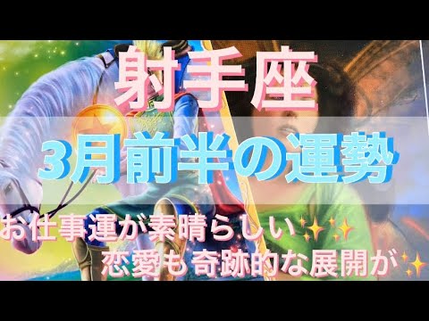 射手座♐️さん⭐️3月前半の運勢🔮お仕事運が素晴らしい✨✨恋愛も奇跡的な展開に✨タロット占い⭐️