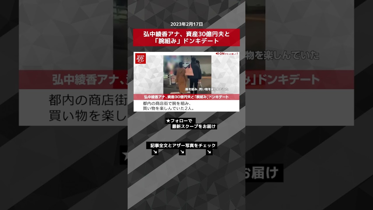 弘中綾香アナ、資産30億円夫と「腕組み」ドンキデート NEWSポストセブン【ショート動画】 #shorts