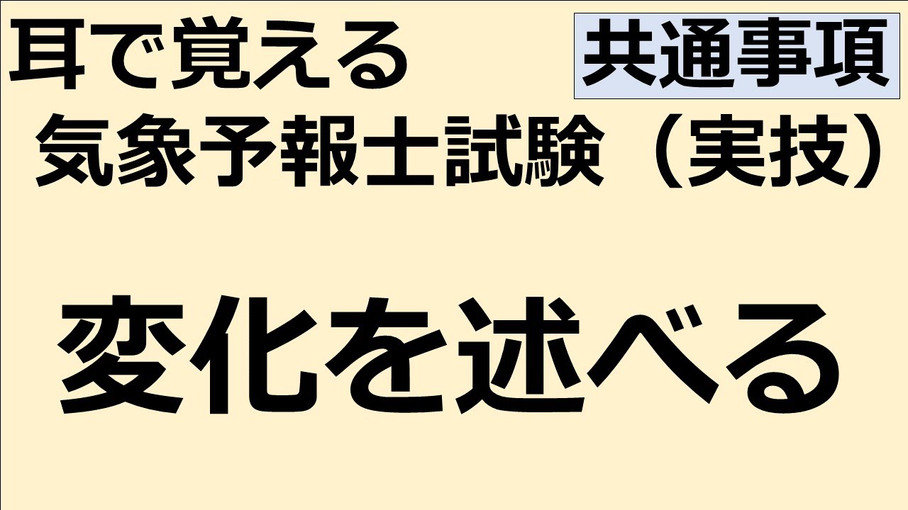変化を述べる【れいらいCH】耳で覚える　気象予報士試験（実技）【自分用】