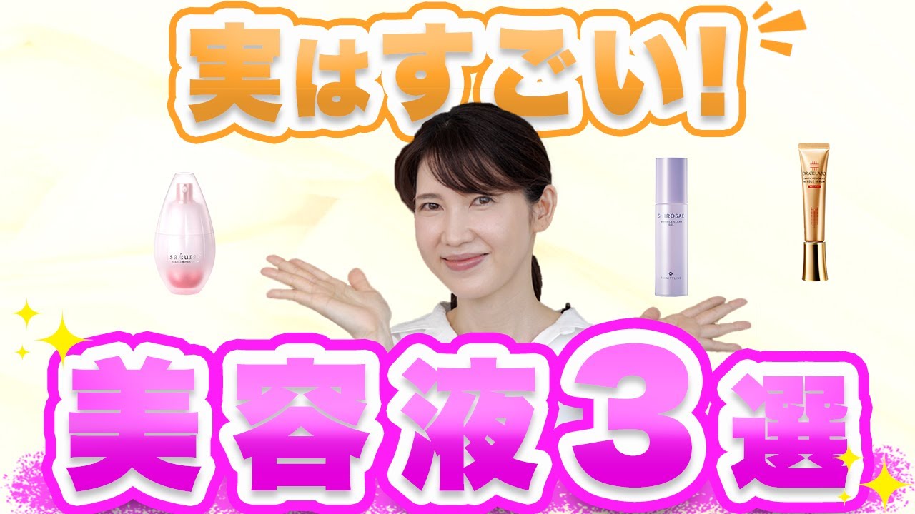 あまり知られていない実はすごい美容液を3つ紹介します。