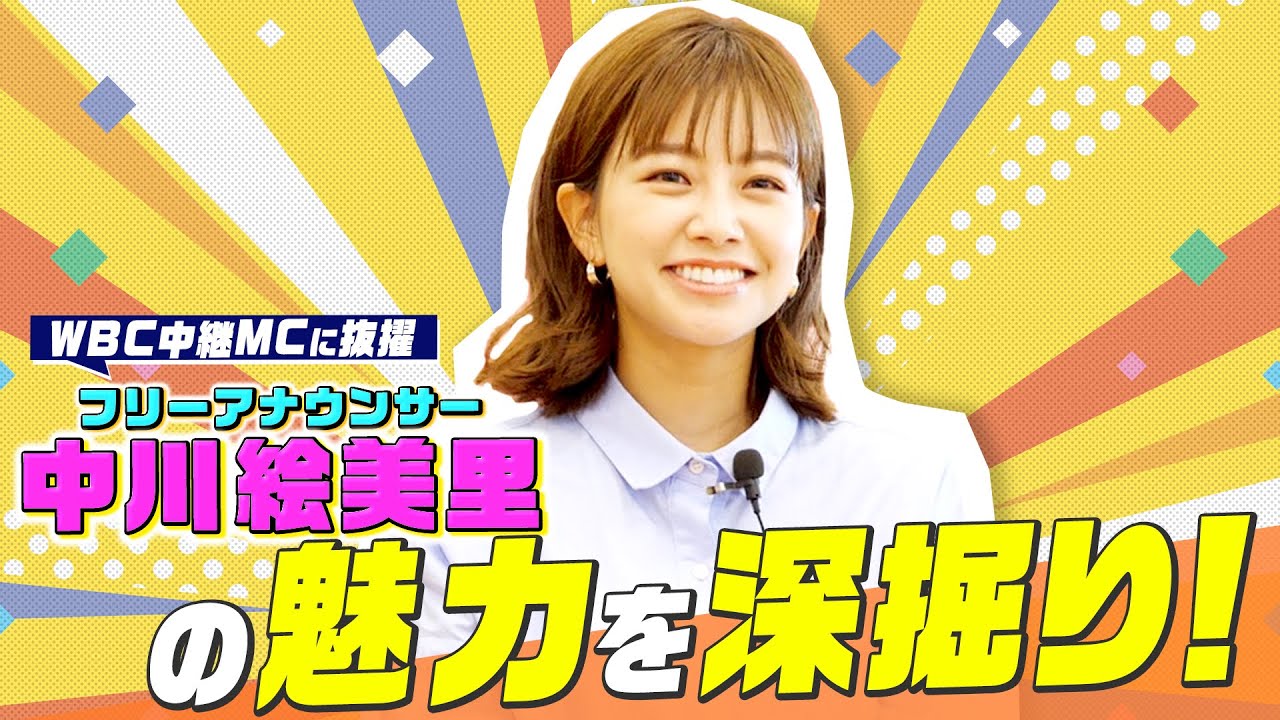 【WBC中継で話題】フリーアナウンサー中川絵美里さんの魅力に迫る① フリーアナウンサーにいたるまでの人生の軌跡について伺いました。
