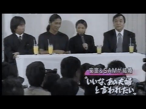 安室奈美恵&SAM 結婚会見 完全版(1997年)