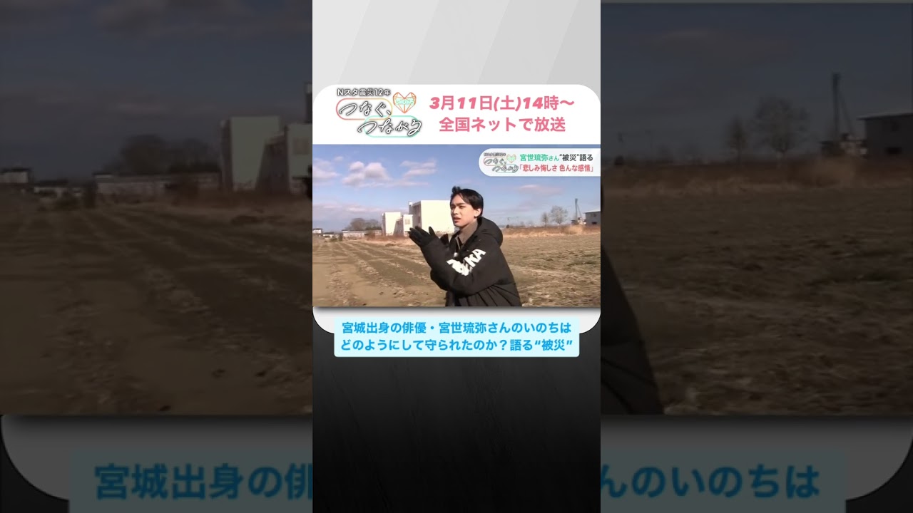 【3月11日(土)14時〜TBS 全国ネットで放送】東日本大震災12年NスタSP “いのち”   宮城出身の俳優 #宮世琉弥 さんが12年ぶりに故郷を訪れ、自分のいのちが守られた経緯をたどります。