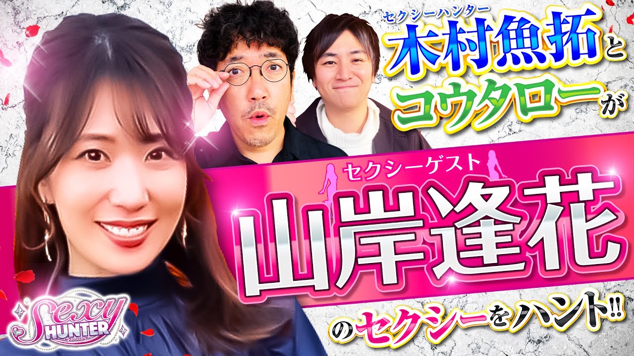 【木村魚拓】【山岸逢花】【コウタロー】セクシーハンター第87話[4th] 1/5【P牙狼GOLD IMPACT】パチンコ【メガコンコルド800春日井店＋】