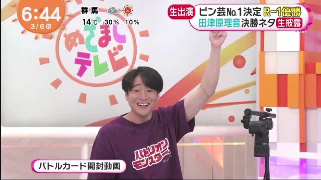 ピン芸No 1決定 R 1優勝 田津原理音決勝ネタ生披露R 1 新王者 田津原理音 決勝ネタを生披露!│めざましテレビ 2023年03月06日