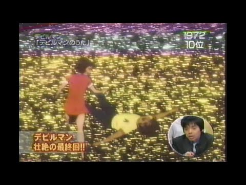 デビルマン「デビルマンのうた」1972年 デビルマン壮絶の最終回!! 松本明子 今田耕司 京本政樹 川合俊一 1999年03月16日