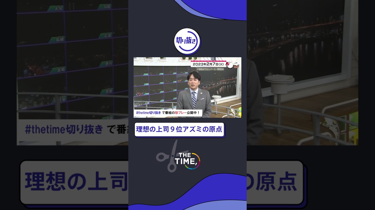 【THE TIME,切り抜き】『理想の上司9位アズミの原点』 / 2023.2.7放送