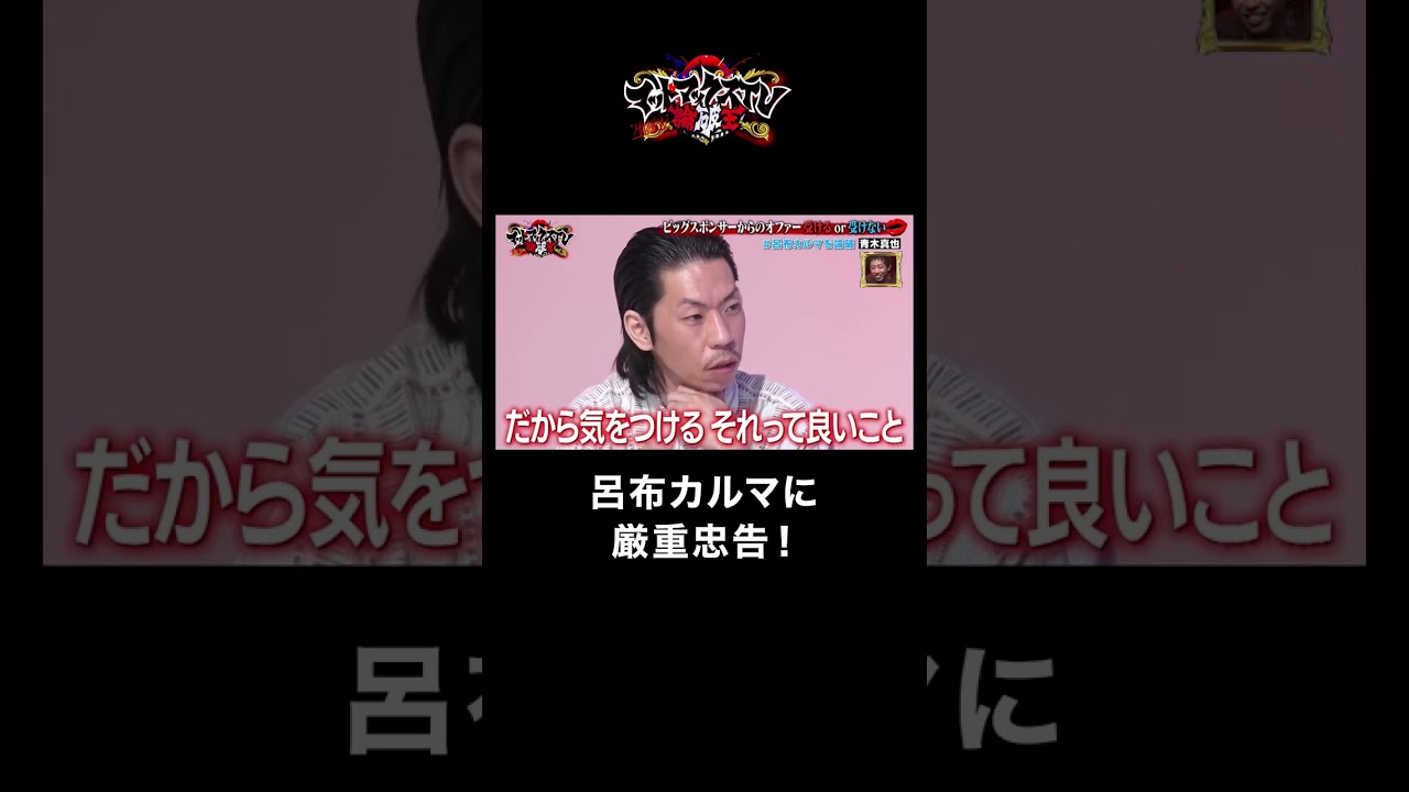 【叩けばホコリが出る】青木真也が呂布カルマに厳重忠告！ #呂布カルマ #ディベート #shorts