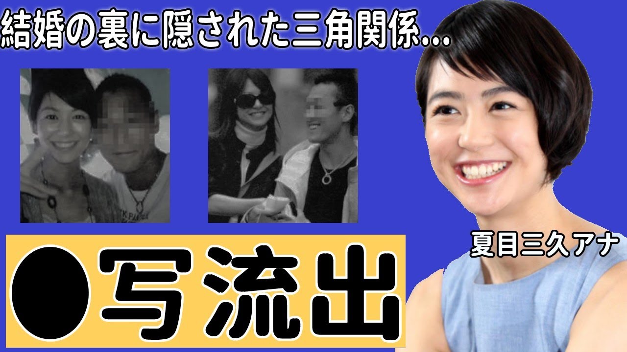 【あさチャン!】夏目三久アナのベット写真流出の真相に驚愕！有吉弘行との結婚報道の裏に隠された田邊昭知社長との三角関係の実態に震えが止まらない...【日本テレビ】