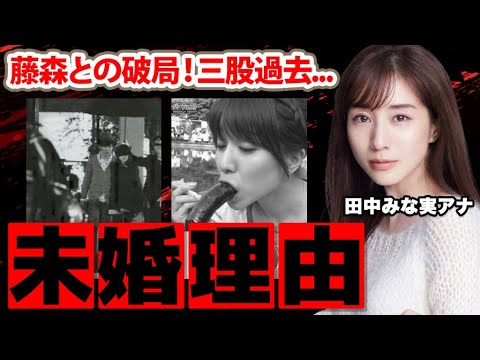 【ひるキュン!】田中みな実アナが結婚しない理由や二股疑惑の真相に驚愕！「みんなのみな実」通りの衝撃すぎる恋愛遍歴に度肝を抜かれた！【TBS】