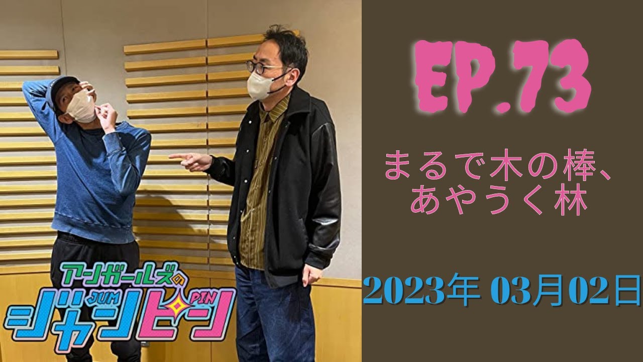 アンガールズのジャンピン 2023.03.02