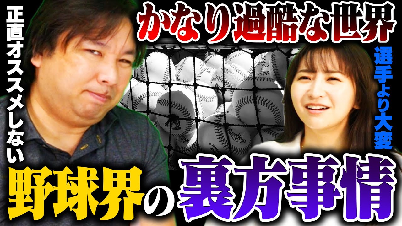【裏方事情】給与は？どんな仕事がある？選手よりも過酷な裏方について里崎が語る！