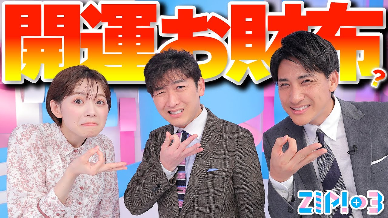 【これで開運？】ZIP!ファミリーが勝手に決める！2023オススメの財布はコレだ！★山本紘之、石川みなみ、小林正寿