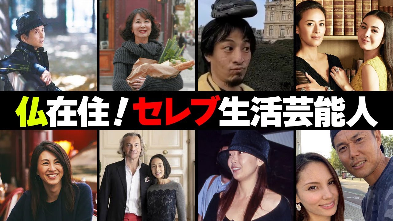 仏生活！フランス在住セレブ芸能人・有名人２２選