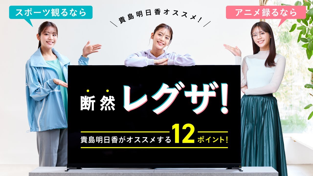 【貴島明日香オススメ！】 スポーツ観るなら！アニメ録るなら！オススメの12ポイントをまるっと紹介します！【断然レグザ！】