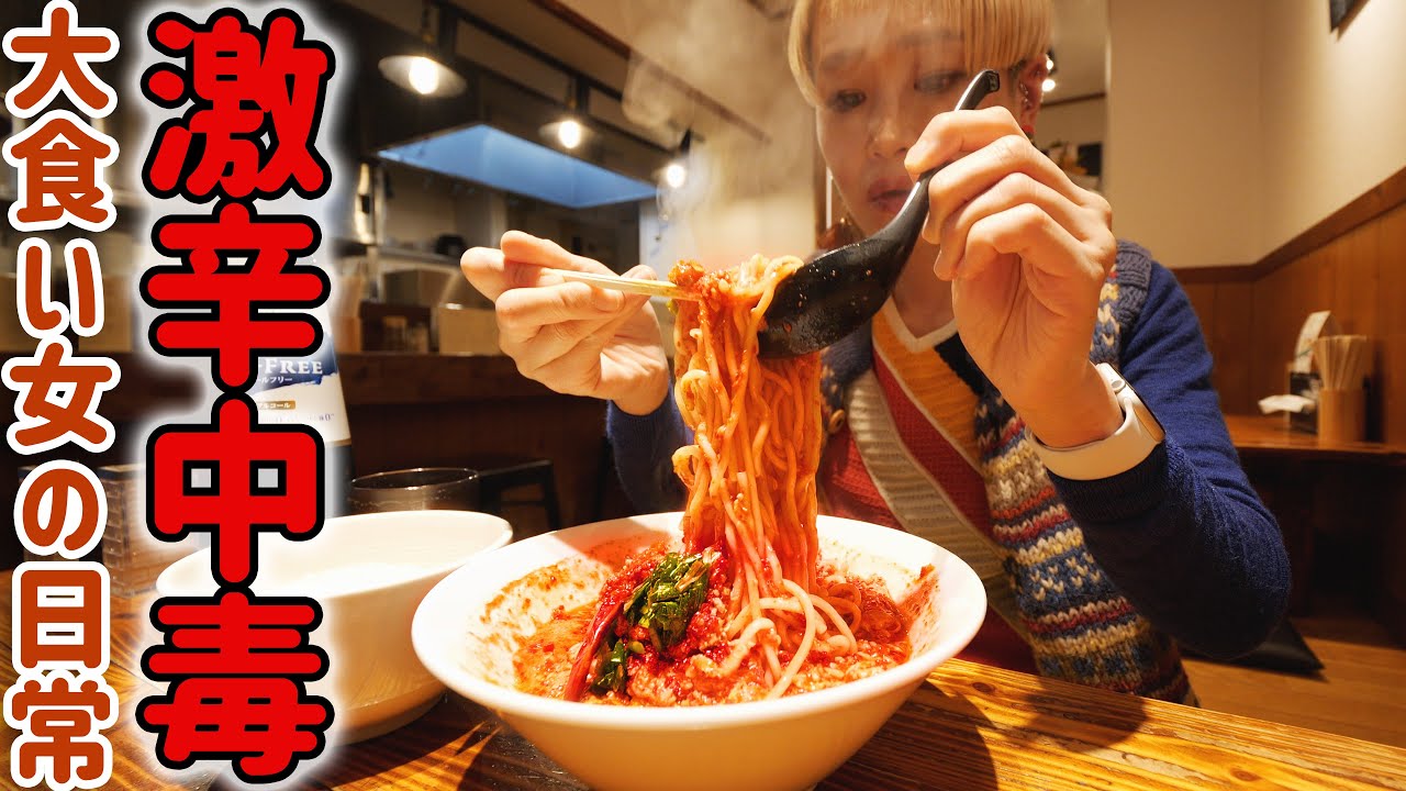 【大食い女の日常】猛烈に激辛を欲した日。中本の北極越え？激辛ラーメンの新規開拓。【晴天家(ハレルヤ)さん】【ヴァルハラ辛麺】