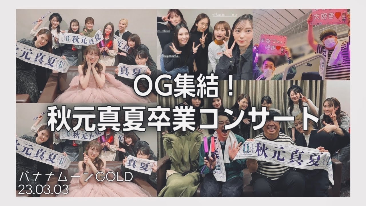 秋元卒コンの話、踊る1期と日村、地蔵を貫く設楽【バナナムーンGOLD】