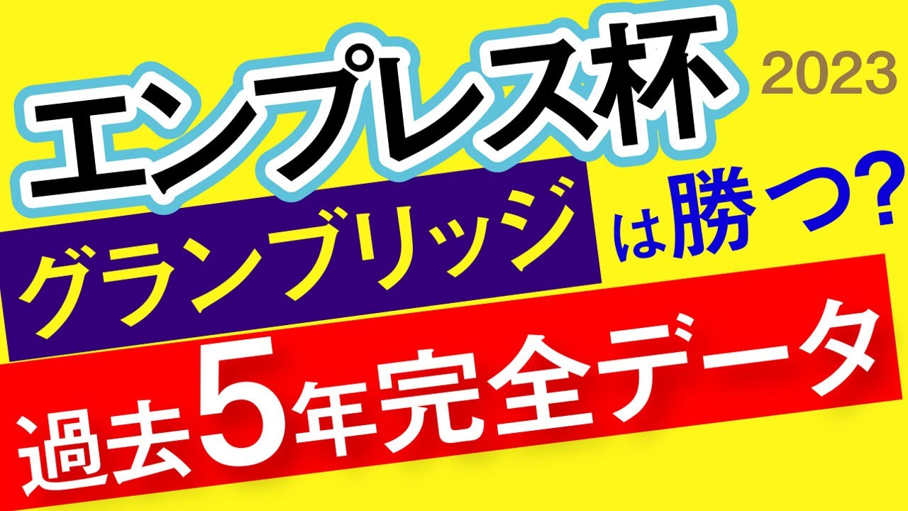 【エンプレス杯2023予想】グランブリッジは勝つ？過去5年完全データ集めました！