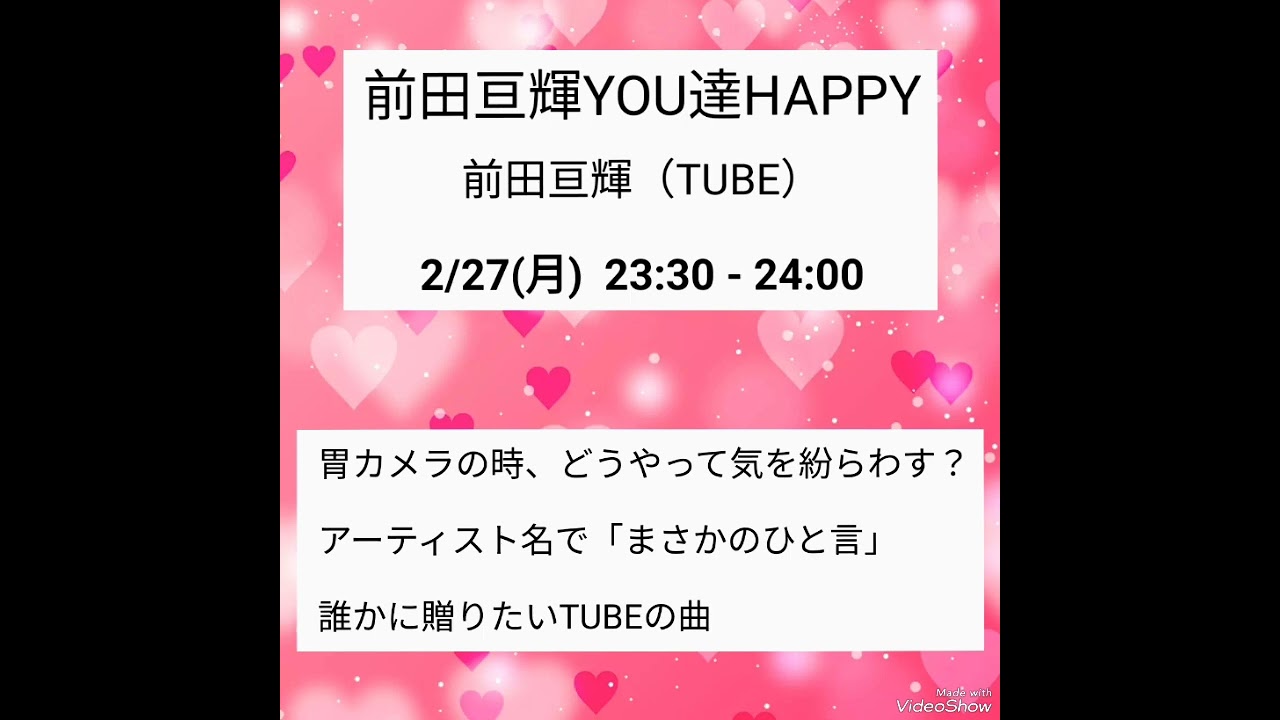 ２０２３年２月２７日（月曜日）～ 前田亘輝 ／ ＹＯＵ達ＨＡＰＰＹ ～
