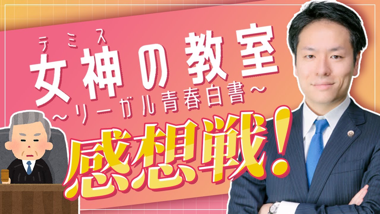2月28日 裁判官と語る 「女神の教室」感想戦