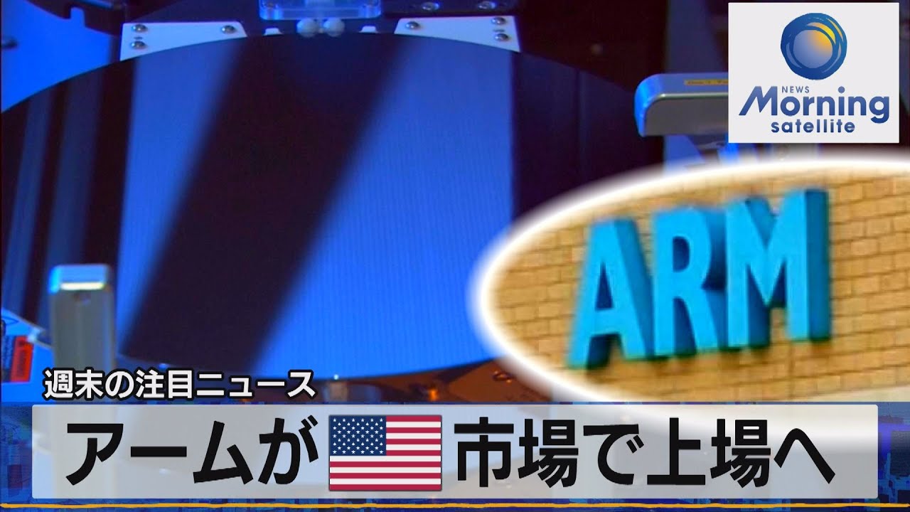 アームが米市場で上場へ【モーサテ】（2023年3月6日）